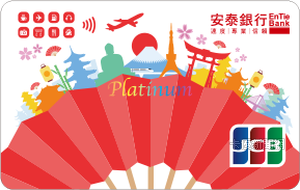 安泰銀行 JCB 白金卡