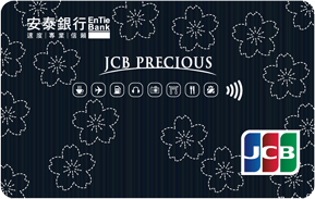 安泰銀行 JCB 晶緻卡