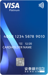 安泰銀行 VISA 白金卡