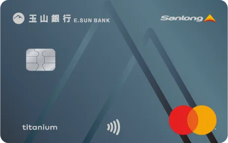 山隆優油鈦金卡