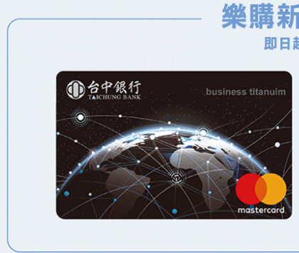 Mastercard樂購商旅鈦金卡