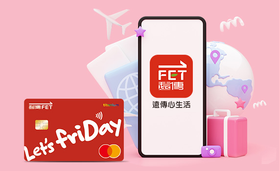 遠傳friDay聯名卡