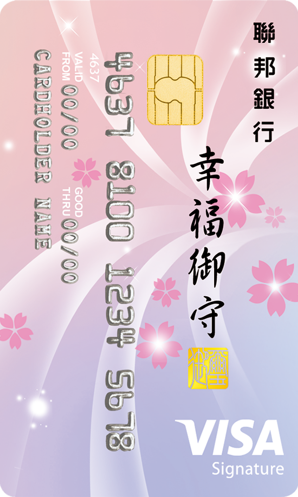 聯邦幸福御守卡