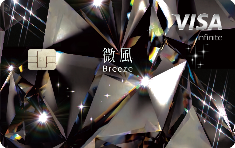 微風黑鑽無限卡