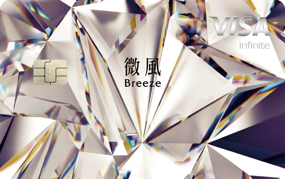 微風晶鑽無限卡